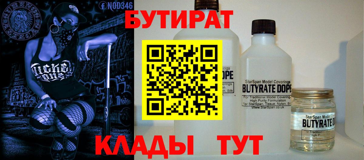 БУТИРАТ  Вход с VPN  Скопин  Бутират Butirat 